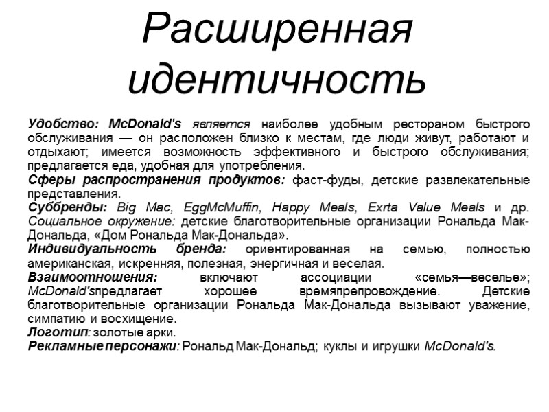 Расширенная идентичность  Удобство: McDonald's является наиболее удобным рестораном быстрого обслужи­вания — он расположен